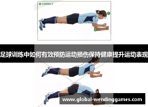 足球训练中如何有效预防运动损伤保持健康提升运动表现