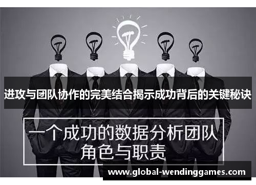 进攻与团队协作的完美结合揭示成功背后的关键秘诀