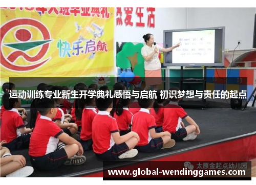 运动训练专业新生开学典礼感悟与启航 初识梦想与责任的起点