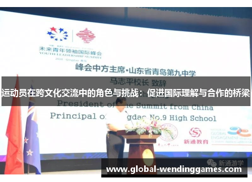 运动员在跨文化交流中的角色与挑战：促进国际理解与合作的桥梁