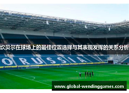 坎贝尔在球场上的最佳位置选择与其表现发挥的关系分析