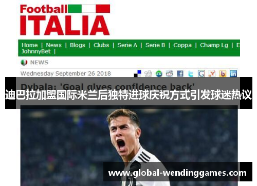 迪巴拉加盟国际米兰后独特进球庆祝方式引发球迷热议