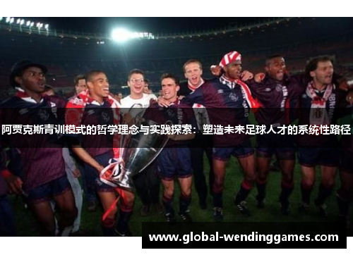 阿贾克斯青训模式的哲学理念与实践探索：塑造未来足球人才的系统性路径