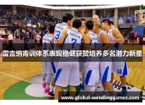 雷吉纳青训体系表现稳健获赞培养多名潜力新星