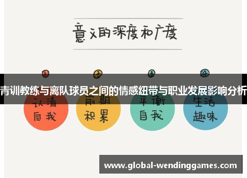 青训教练与离队球员之间的情感纽带与职业发展影响分析