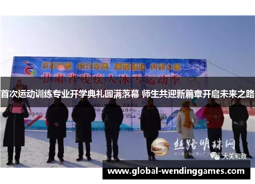 首次运动训练专业开学典礼圆满落幕 师生共迎新篇章开启未来之路