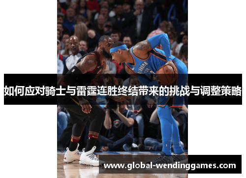 如何应对骑士与雷霆连胜终结带来的挑战与调整策略