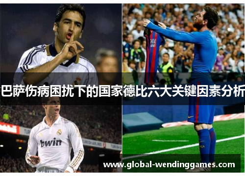 巴萨伤病困扰下的国家德比六大关键因素分析