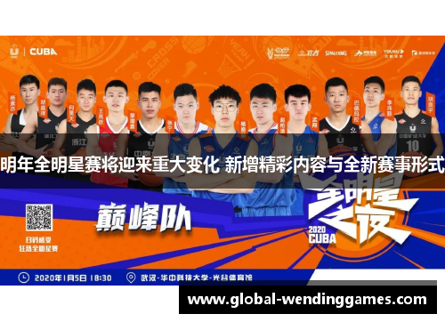 明年全明星赛将迎来重大变化 新增精彩内容与全新赛事形式 明年全明星赛将迎来重大变化 新增精彩内容与全新赛事形式