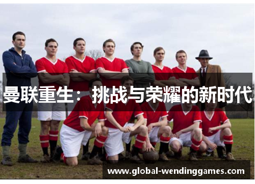 曼联重生：挑战与荣耀的新时代