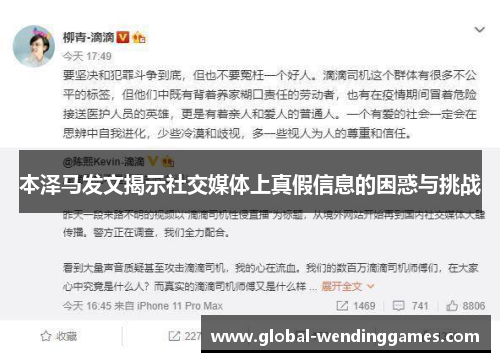 本泽马发文揭示社交媒体上真假信息的困惑与挑战