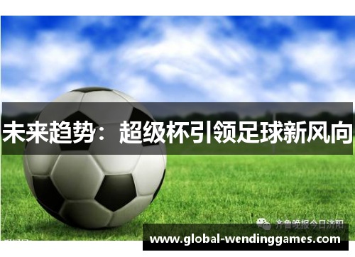 未来趋势：超级杯引领足球新风向