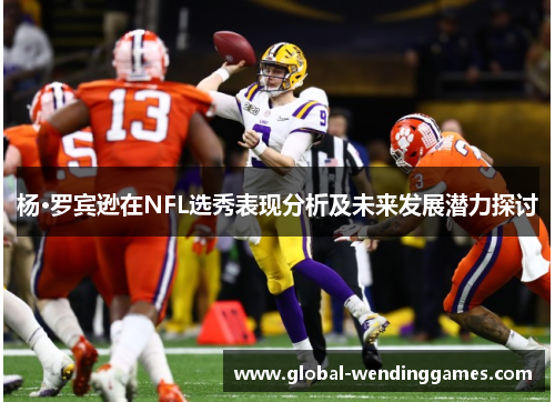 杨·罗宾逊在NFL选秀表现分析及未来发展潜力探讨