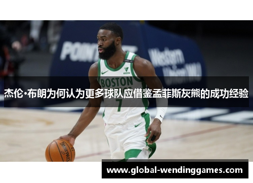 杰伦·布朗为何认为更多球队应借鉴孟菲斯灰熊的成功经验