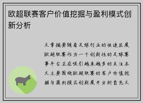 欧超联赛客户价值挖掘与盈利模式创新分析