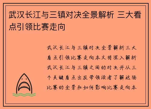 武汉长江与三镇对决全景解析 三大看点引领比赛走向