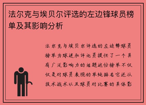 法尔克与埃贝尔评选的左边锋球员榜单及其影响分析 法尔克与埃贝尔评选的左边锋球员榜单及其影响分析