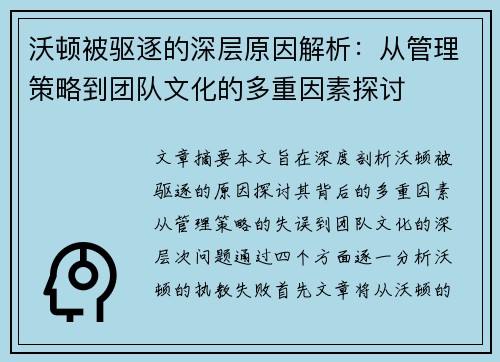 沃顿被驱逐的深层原因解析：从管理策略到团队文化的多重因素探讨