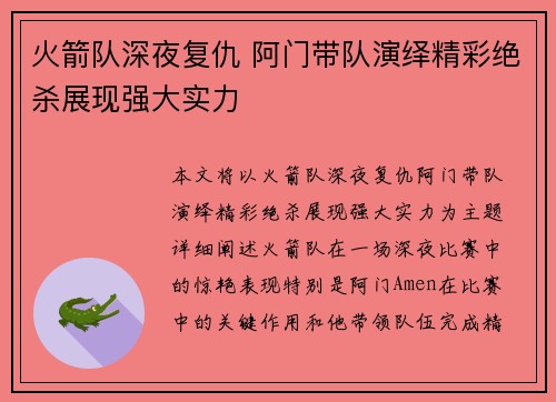 火箭队深夜复仇 阿门带队演绎精彩绝杀展现强大实力