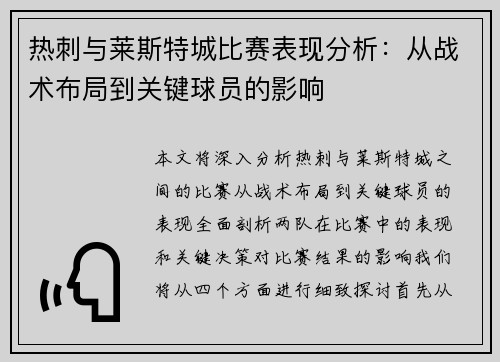 热刺与莱斯特城比赛表现分析：从战术布局到关键球员的影响